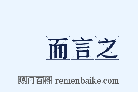 總而言之是什么意思的图片